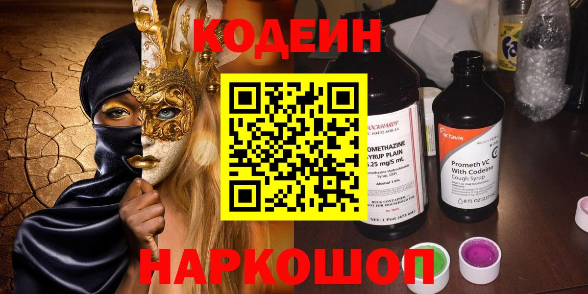 Кодеиновый сироп Lean Purple Drank  Вход с VPN  Codein Purple Drank  Ревда 